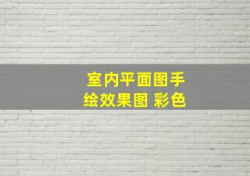 室内平面图手绘效果图 彩色